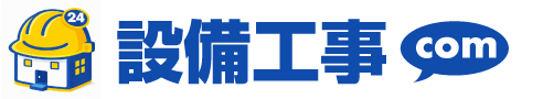 設備工事.com